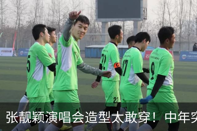张靓颖演唱会造型太敢穿！中年突破自我，网友：早这样早就夺冠了