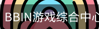 BBIN游戏综合中心｜分类与内容介绍